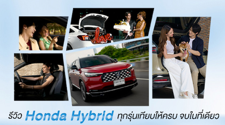 เปรียบเทียบรถ Honda ไฮบริด ทุกรุ่น รุ่นไหนใช่สำหรับคุณ